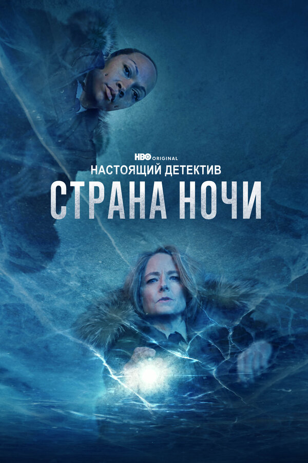Настоящий детектив 2014 постер